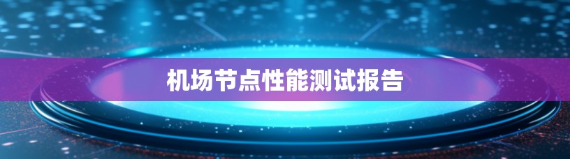 机场节点性能测试报告