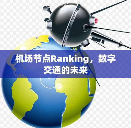 机场节点Ranking，数字交通的未来