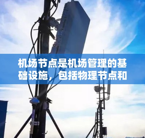 机场节点是机场管理的基础设施，包括物理节点和数字节点，共同支持飞机的起飞和降落。以下是对机场节点的详细分析和使用方法