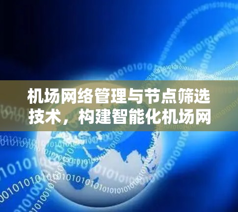 机场网络管理与节点筛选技术，构建智能化机场网络解决方案