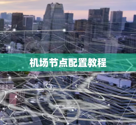 机场节点配置教程
