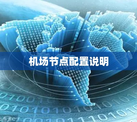 机场节点配置说明 机场节点配置说明