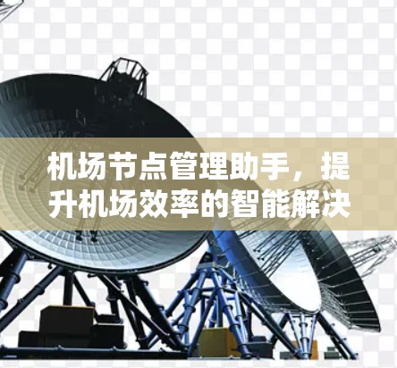 机场节点管理助手，提升机场效率的智能解决方案