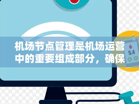 机场节点管理是机场运营中的重要组成部分，确保航班的安全和高效运行。以下是一个详细的机场节点管理教程，涵盖基本概念、操作步骤、常见问题和注意事项