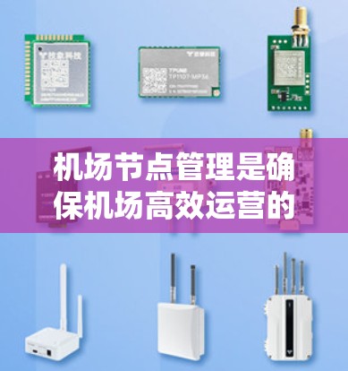 机场节点管理是确保机场高效运营的关键环节,涉及多个方法和工具的应用。以下是对机场节点管理的系统性总结,帮助理解和应用相关方法 机场节点管理是确保机场高效运营的关键环节,涉及多个方法和工具的应用。以下是对机场节点管理的系统性总结,帮助理解和应用相关方法