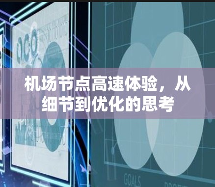 机场节点高速体验,从细节到优化的思考 机场节点高速体验,从细节到优化的思考
