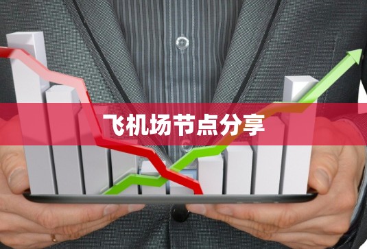 飞机场节点分享 飞机场节点分享