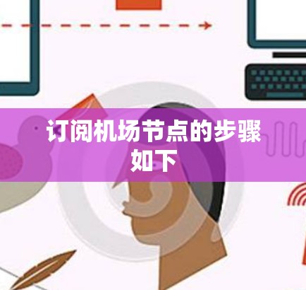 订阅机场节点的步骤如下 订阅机场节点的步骤如下