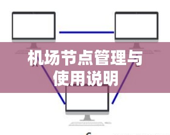 机场节点管理与使用说明 机场节点管理与使用说明