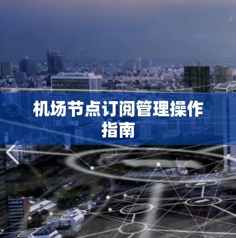 机场节点订阅管理操作指南 机场节点订阅管理操作指南