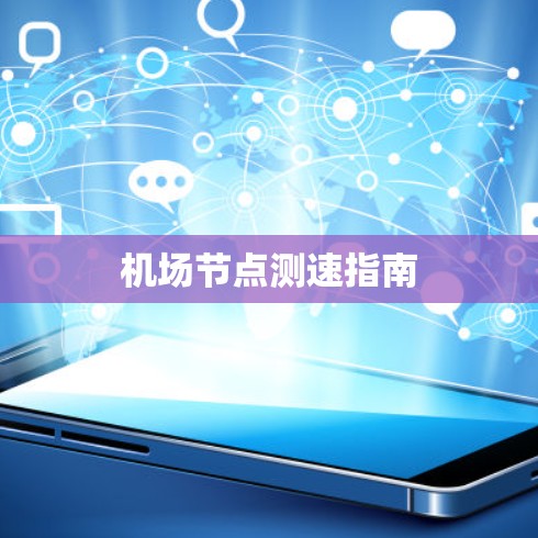 机场节点测速指南 机场节点测速指南