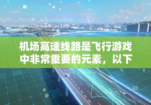 机场高速线路是飞行游戏中非常重要的元素,以下是关于它们的详细信息 机场高速线路是飞行游戏中非常重要的元素,以下是关于它们的详细信息