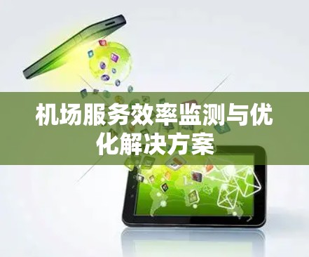 机场服务效率监测与优化解决方案