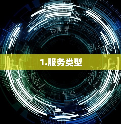 1.服务类型 1.服务类型