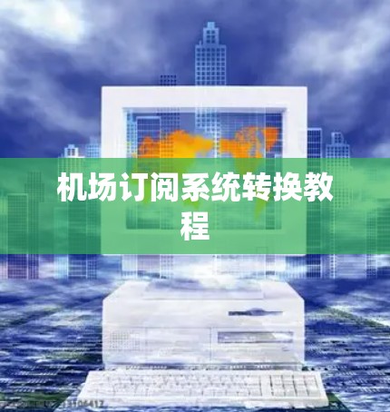 机场订阅系统转换教程 机场订阅系统转换教程