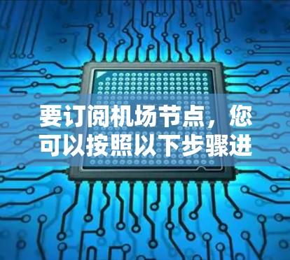要订阅机场节点,您可以按照以下步骤进行操作 要订阅机场节点,您可以按照以下步骤进行操作
