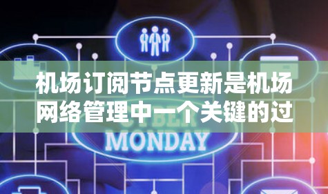 机场订阅节点更新是机场网络管理中一个关键的过程,旨在优化和提升机场服务。以下是关于机场订阅节点更新的详细步骤和建议 机场订阅节点更新是机场网络管理中一个关键的过程,旨在优化和提升机场服务。以下是关于机场订阅节点更新的详细步骤和建议