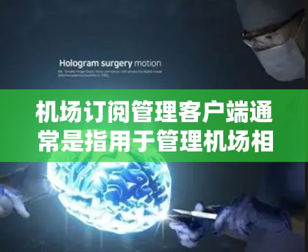 机场订阅管理客户端通常是指用于管理机场相关订阅的客户端,可能包括移动应用程序、电脑软件或者其他类似工具。以下是一些可能包含在该主题中的内容和信息 机场订阅管理客户端通常是指用于管理机场相关订阅的客户端,可能包括移动应用程序、电脑软件或者其他类似工具。以下是一些可能包含在该主题中的内容和信息