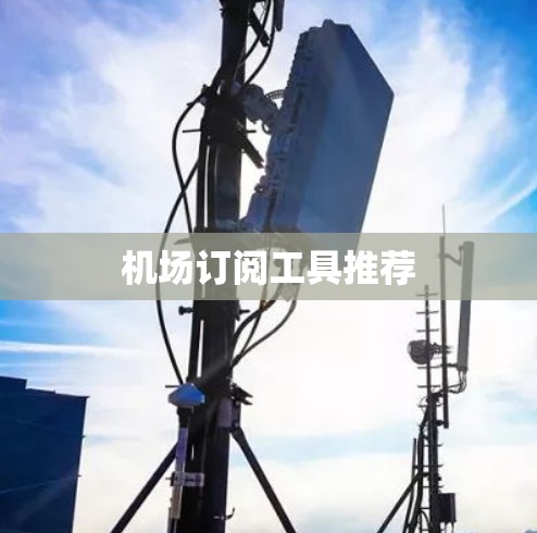 机场订阅工具推荐 机场订阅工具推荐