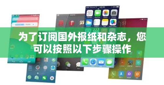 为了订阅国外报纸和杂志,您可以按照以下步骤操作 为了订阅国外报纸和杂志,您可以按照以下步骤操作