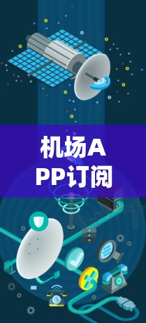 机场APP订阅，品质服务，贴心体验