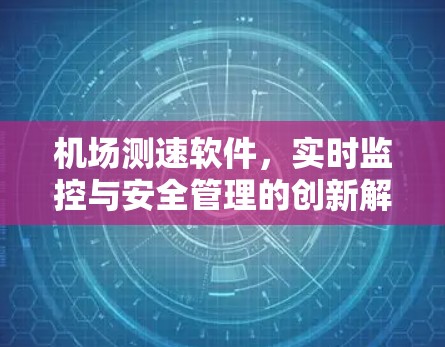 机场测速软件，实时监控与安全管理的创新解决方案