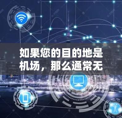 如果您的目的地是机场，那么通常无法通过机场来订阅或使用VPN服务。VPN服务需要通过合法的网络设备或服务来提供，而机场可能提供的是常规的网络连接，而不是VPN服务