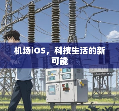 机场iOS，科技生活的新可能