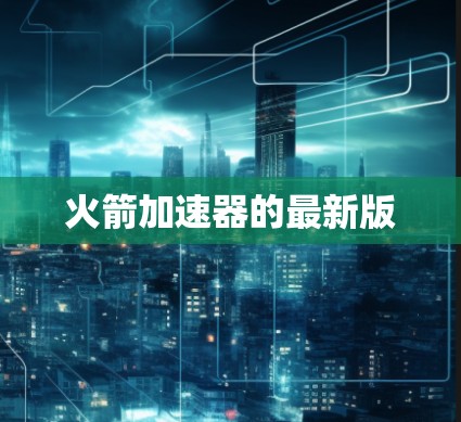 火箭加速器的最新版