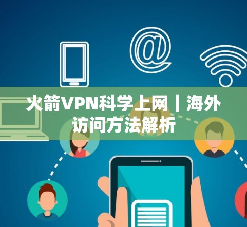 火箭VPN科学上网|海外访问方法解析 火箭VPN科学上网|海外访问方法解析