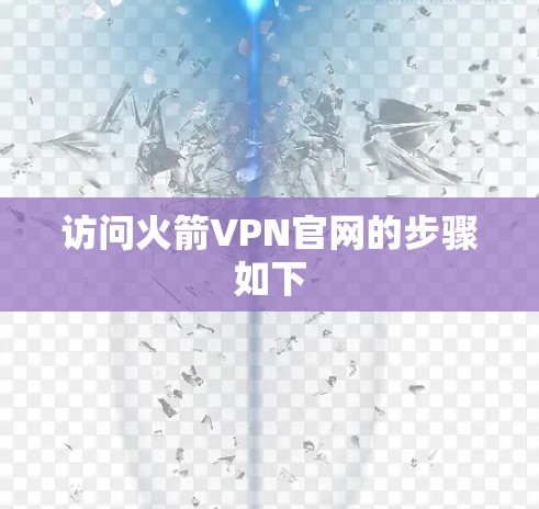访问火箭VPN官网的步骤如下