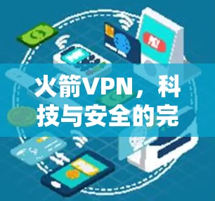 火箭VPN，科技与安全的完美结合