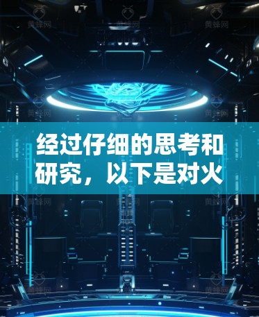 经过仔细的思考和研究,以下是对火箭VPN和手机科学上网的详细分析 经过仔细的思考和研究,以下是对火箭VPN和手机科学上网的详细分析
