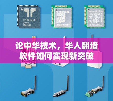论中华技术,华人翻墙软件如何实现新突破 论中华技术,华人翻墙软件如何实现新突破