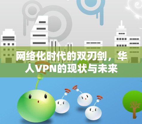 网络化时代的双刃剑,华人VPN的现状与未来 网络化时代的双刃剑,华人VPN的现状与未来