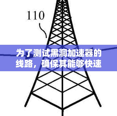为了测试黑洞加速器的线路,确保其能够快速连接到服务器并进行数据传输,可以按照以下步骤进行 为了测试黑洞加速器的线路,确保其能够快速连接到服务器并进行数据传输,可以按照以下步骤进行