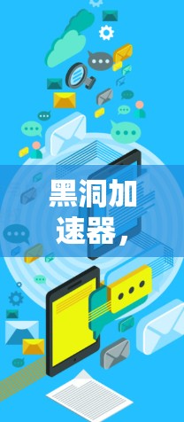 黑洞加速器，高速数据传输的通信解决方案