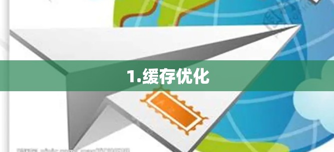 1.缓存优化 1.缓存优化