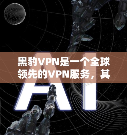 黑豹VPN是一个全球领先的VPN服务,其节点分布覆盖了全球大部分地区,包括多个具体的节点和服务器。以下是对黑豹VPN节点列表的详细介绍,以及一些关于选择高速线路的建议 黑豹VPN是一个全球领先的VPN服务,其节点分布覆盖了全球大部分地区,包括多个具体的节点和服务器。以下是对黑豹VPN节点列表的详细介绍,以及一些关于选择高速线路的建议