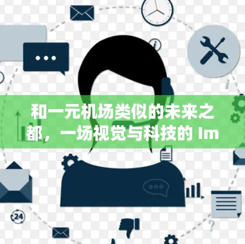 和一元机场类似的未来之都，一场视觉与科技的 Impossible 活动
