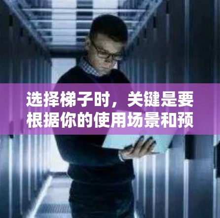 选择梯子时，关键是要根据你的使用场景和预算来选择合适的梯子类型和型号。以下是一些常见的梯子推荐类型和价格范围，供你参考