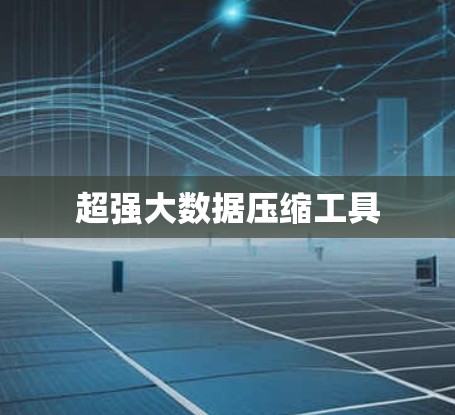 超强大数据压缩工具 超强大数据压缩工具