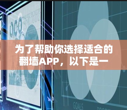 为了帮助你选择适合的翻墙APP,以下是一些关键点和推荐 为了帮助你选择适合的翻墙APP,以下是一些关键点和推荐