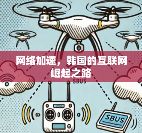 网络加速,韩国的互联网崛起之路 网络加速,韩国的互联网崛起之路