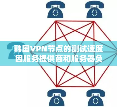 韩国VPN节点的测试速度因服务提供商和服务器负载而异,通常不会特别快。以下是一些常见的测试结果 韩国VPN节点的测试速度因服务提供商和服务器负载而异,通常不会特别快。以下是一些常见的测试结果
