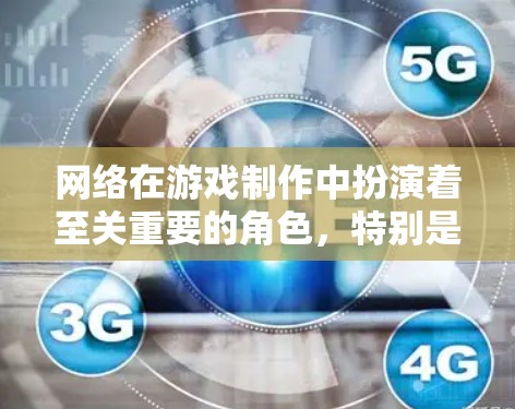 网络在游戏制作中扮演着至关重要的角色,特别是在跨平台和跨设备的场景下。以下是关于网络在游戏中的具体应用和实施策略 网络在游戏制作中扮演着至关重要的角色,特别是在跨平台和跨设备的场景下。以下是关于网络在游戏中的具体应用和实施策略