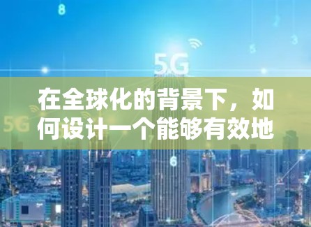 在全球化的背景下,如何设计一个能够有效地管理和管理海外影视观看的网络解决方案是一个非常重要的问题。以下是一个可能的海外影视观看网络方案的框架,供您参考 在全球化的背景下,如何设计一个能够有效地管理和管理海外影视观看的网络解决方案是一个非常重要的问题。以下是一个可能的海外影视观看网络方案的框架,供您参考