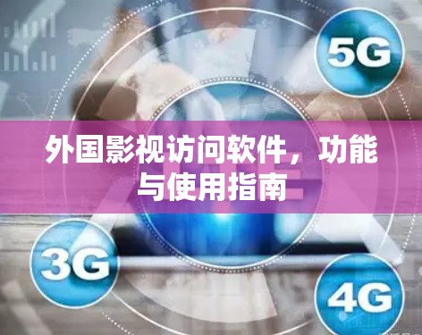 外国影视访问软件,功能与使用指南 外国影视访问软件,功能与使用指南