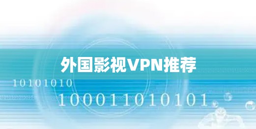 外国影视VPN推荐 外国影视VPN推荐