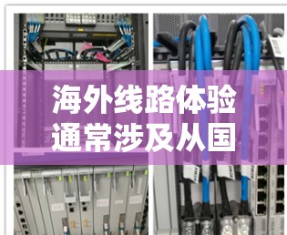 海外线路体验通常涉及从国内出发,前往国外的交通、行李管理和住宿等方面。以下是一些常见的问题和建议,帮助你更好地规划海外旅行的出行体验 海外线路体验通常涉及从国内出发,前往国外的交通、行李管理和住宿等方面。以下是一些常见的问题和建议,帮助你更好地规划海外旅行的出行体验